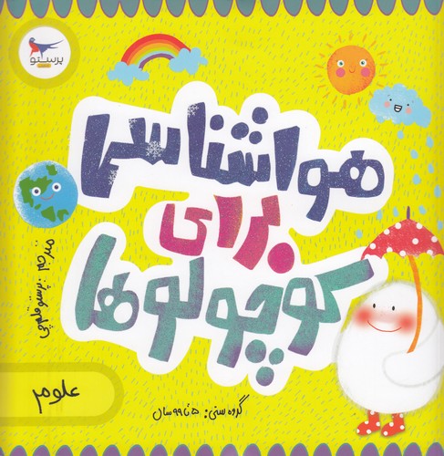 کتاب مدرسه‌ی کوچولوها: هواشناسی برای کوچولوها نشر پرستو