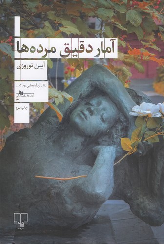 کتاب آمار دقیق مرده‌ها نشرچشمه