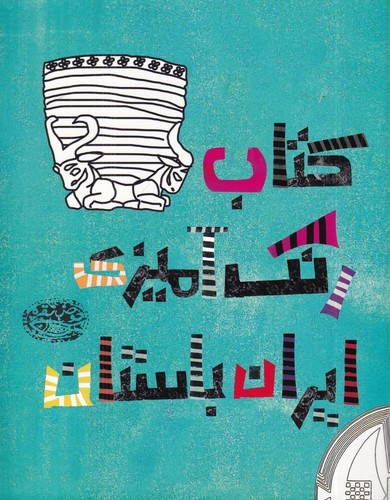کتاب کتاب رنگ‌آمیزی ایران باستان نشر حوض نقره