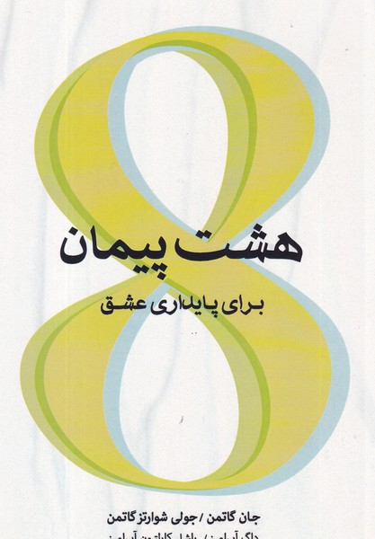 کتاب هشت پیمان برای پایداری عشق نشر جیحون، اژدهای طلایی کتاب هشت پیمان برای پایداری عشق نشر جیحون، اژدهای طلایی