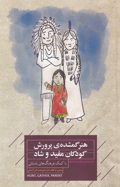 کتاب هنر گمشده پرورش کودکان مفید و شاد  نشر کتاب خوانا، جیحون