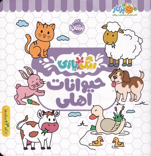 کتاب رنگ‌بازی: حیوانات اهلی نشر پرتقال