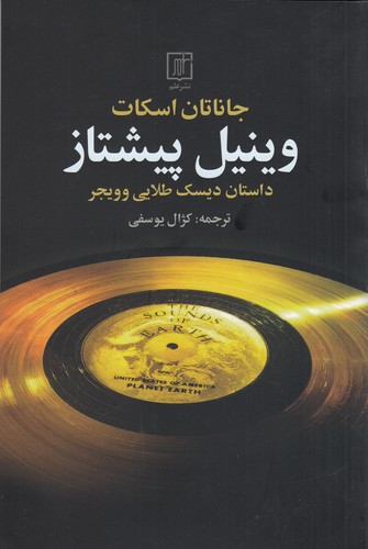کتاب وینیل پیشتاز: داستان دیسک طلایی وویجر  نشر علم
