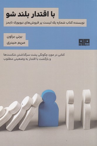 کتاب با اقتدار بلند شو  نشر کتاب مرو