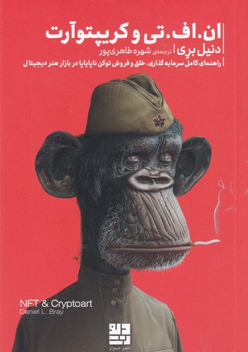 کتاب ان.اف. تی و کریپتوآرت: راهنمای کامل سرمایه گذاری، خلق و فروش توکن ناپایاپا در بازار هنر دیجیتال نشرچشمه، دیوار