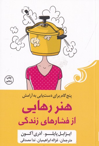 کتاب هنر رهایی از فشار‎‌های زندگی  نشر کوله‌‌پشتی