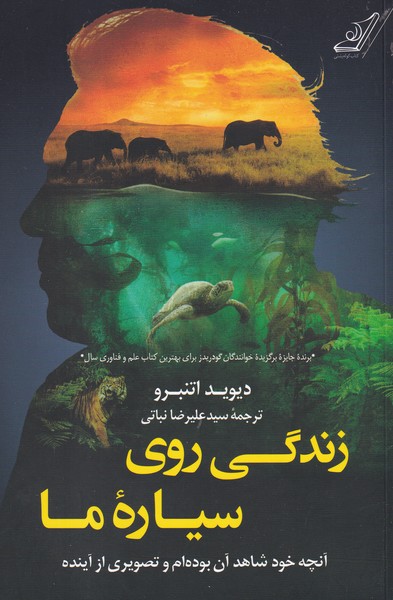 کتاب زندگی روی سیاره‌ی ما  نشر کوله‌‌پشتی