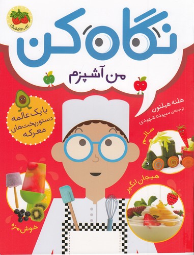 کتاب نگاه کن 1: من آشپزم نشر افق