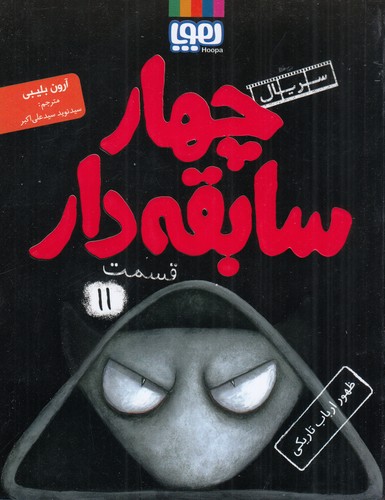 کتاب سریال چهار سابقه‌دار 11: ظهور ارباب تاریکی نشر هوپا