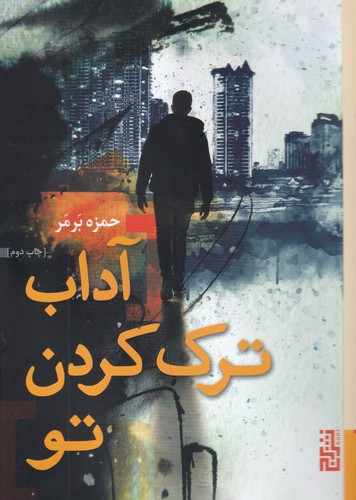 کتاب آداب ترک کردن تو نشر برج