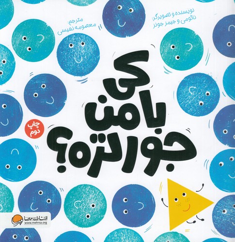 کتاب کی با من جورتره؟ نشر مهرسا، مهر و ماه