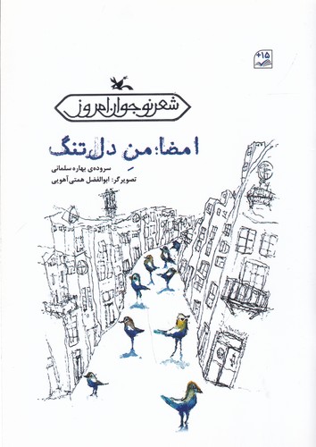 کتاب امضا: من دلتنگ نشر کانون پرورش فکری کودکان و نوجوانان