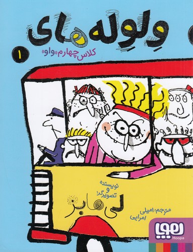 کتاب ولوله‌های کلاس چهارم واو 1 نشر هوپا