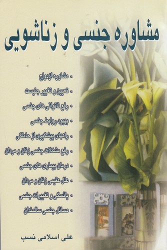 کتاب مشاوره جنسی و زناشویی نشر نسل نواندیش