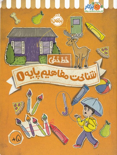 کتاب خط‌خطی: شناخت مفاهیم پایه 1 نشر پرتقال