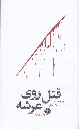 کتاب مشاهیر مرگ: قتل روی عرشه نشر خوب