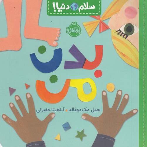 کتاب سلام دنیا: بدن من  نشر پرتقال