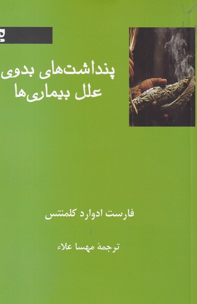 کتاب پنداشت‌های بدوی علل بیماری‌ها نشر فرهامه