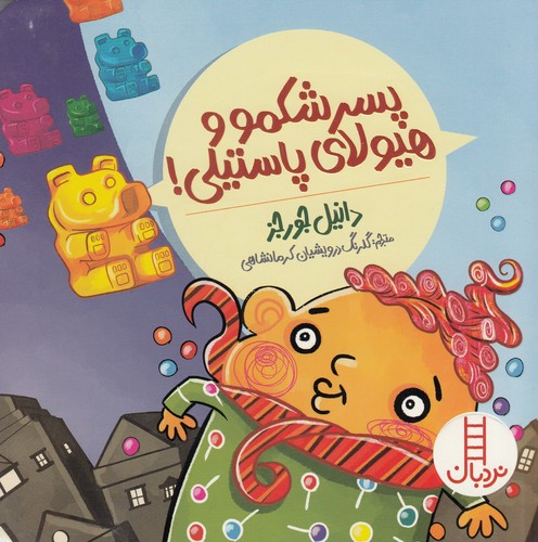 کتاب پسر شکمو و هیولای پاستیلی نشر نردبان کتاب پسر شکمو و هیولای پاستیلی نشر نردبان