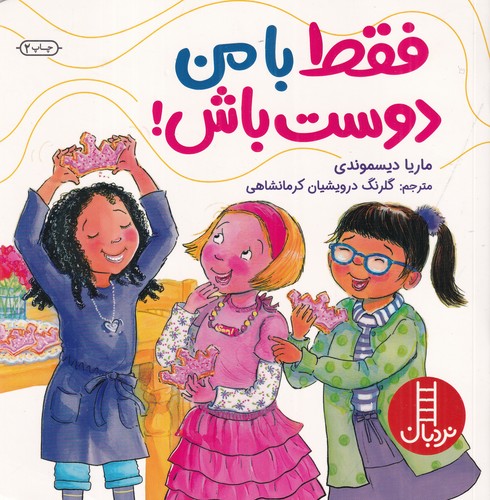 کتاب فقط با من دوست باش نشر نردبان