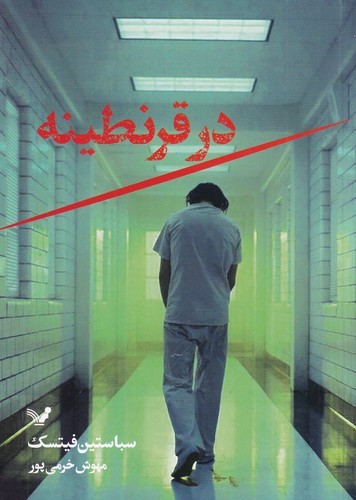 کتاب در قرنطینه نشر کتابسرای تندیس