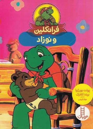 کتاب فرانکلین و نوزاد نشر نردبان