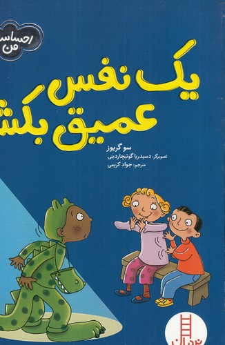 کتاب یک نفس عمیق بکش! نشر نردبان