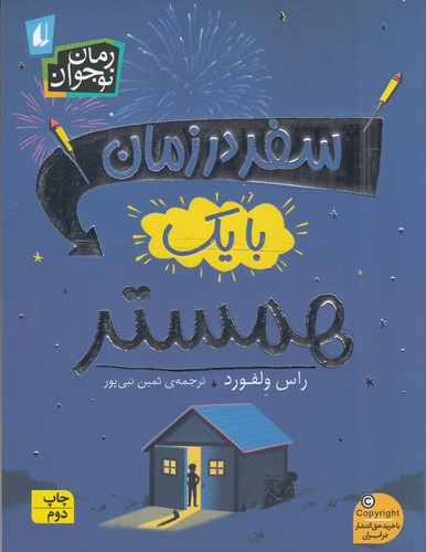 کتاب سفر در زمان با یک همستر نشر افق