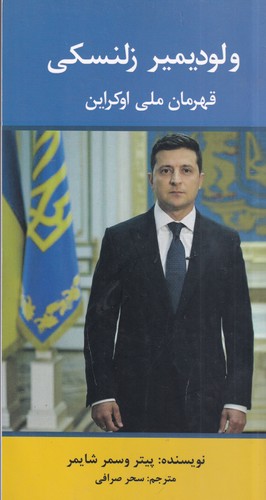 کتاب ولودیمیر زلنسکی قهرمان ملی اوکراین نشر منوچهری