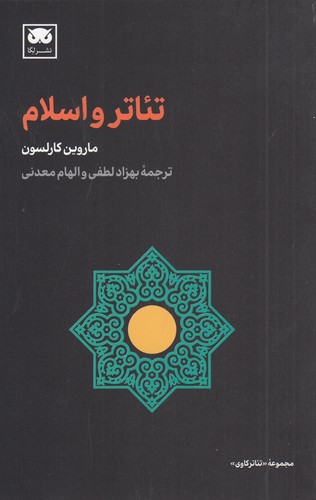 کتاب تئاتر و اسلام نشر لگا