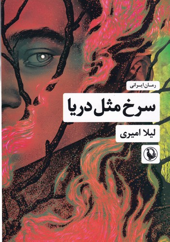 کتاب سرخ مثل دریا نشر مروارید