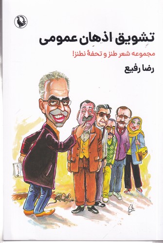 کتاب تشویق اذهان عمومی: مجموعه شعر طنز و تحفه نطنز نشر مروارید