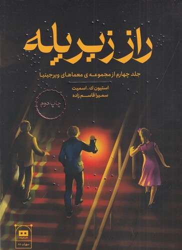 کتاب راز زیر پله  نشر هیرمند