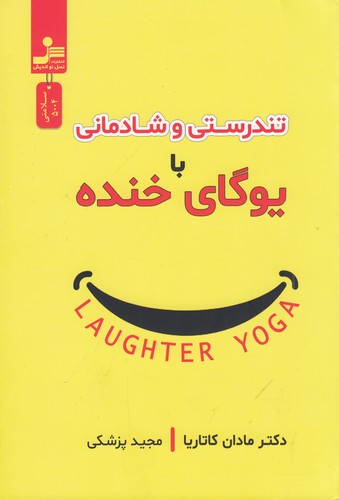 کتاب تندرستی و شادمانی یا یوگای خنده نشر نسل نواندیش