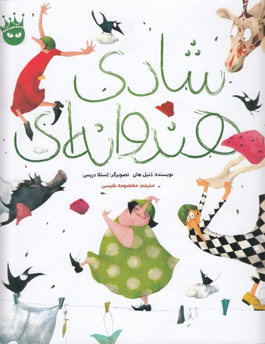 کتاب شادی هندوانه‌ای انتشارات زعفران