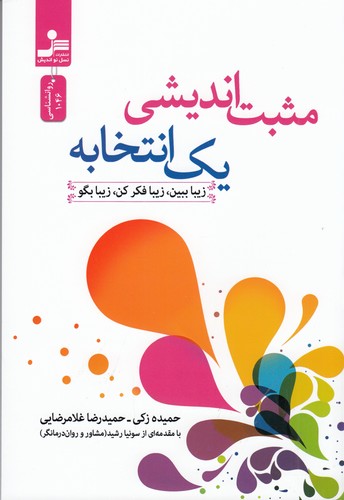 کتاب مثبت‌اندیشی یک انتخابه: زیبا ببین، زیبا بگو نشر نسل نواندیش