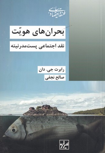 کتاب بحران‌های هویت: نقد اجتماعی پست مدرنیته نشر شیرازه کتاب ما