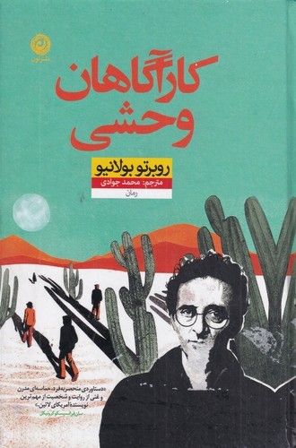 کتاب کارآگاهان وحشی نشر نون