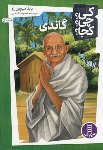 کتاب کی؟چی؟کجا: گاندی نشر نردبان