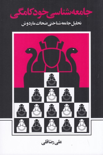 کتاب جامعه‌شناسی خودکامگی: تحلیل جامعه‌شناختی ضحاک ماردوش نشر نی