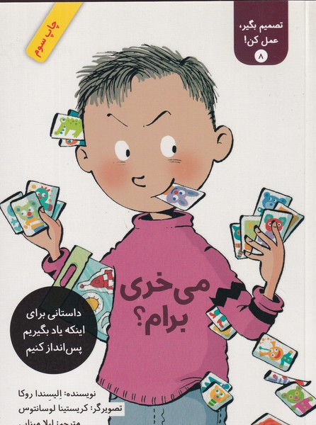 کتاب تصمیم بگیر، عمل کن 8: می‌خری برام؟ نشر فاطمی