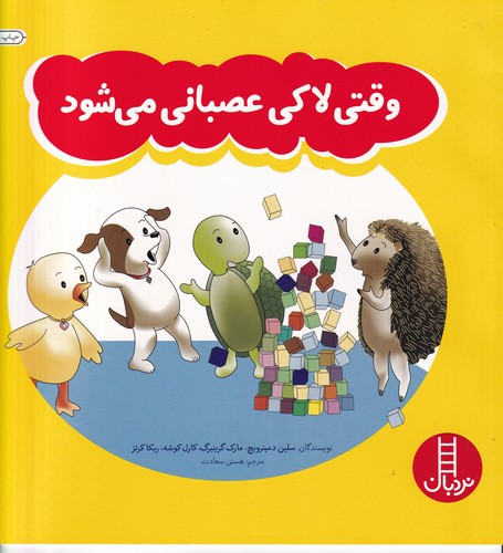 کتاب وقتی لاکی عصبانی می‌شود نشر نردبان