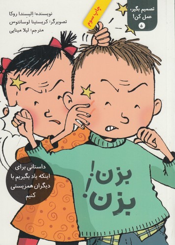 کتاب تصمیم بگیر، عمل کن 5: بزن بزن نشر فاطمی