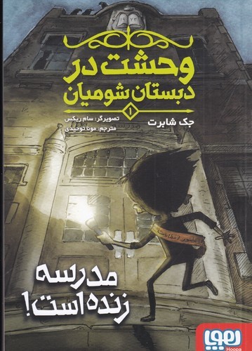 کتاب وحشت در دبستان شومیان 1: مدرسه زنده است نشر هوپا