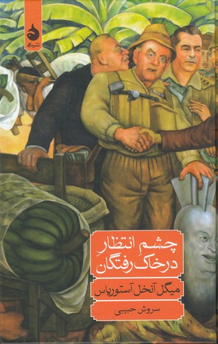 کتاب چشم انتظار در خاک‌رفتگان نشر ماهی