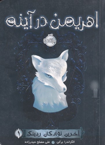 کتاب آخرین نوادگان ردینگ 1: اهریمن در آینه نشر پرتقال