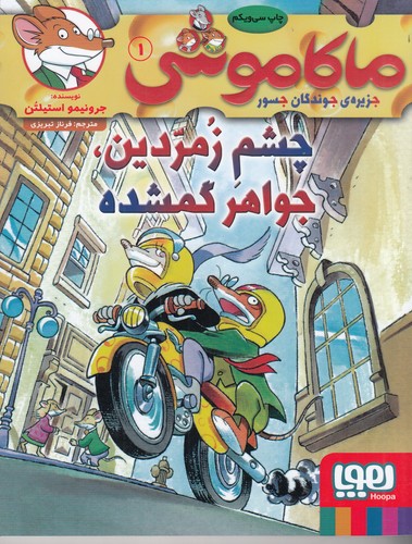 کتاب ماکاموشی 1: چشم زمردین، جواهر گمشده نشر هوپا