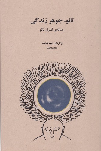 کتاب تائو جوهر زندگی (رساله ی اسرار تائو) نشر فراروان