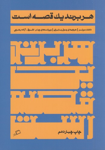 کتاب هر برند یک قصه است  نشر اطراف