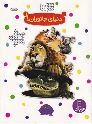 کتاب بچسبان و بیاموز 12: دنیای جانوران نشر نردبان